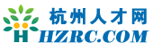 杭州人才
