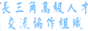 长三角高级人才交流组织